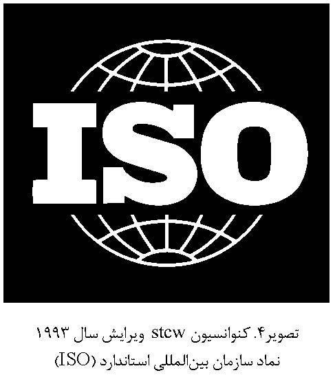 کنوانسیون stcw ویرایش سال ۱۹۹۳، نماد سازمان بین المللی استاندارد ISO