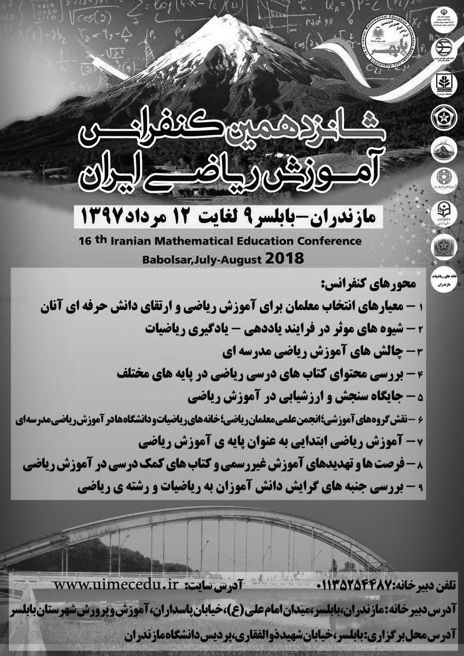 شانزدهمین کنفرانس آموزش ریاضی ایران