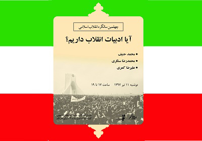 سمینار ادبیات انقلاب