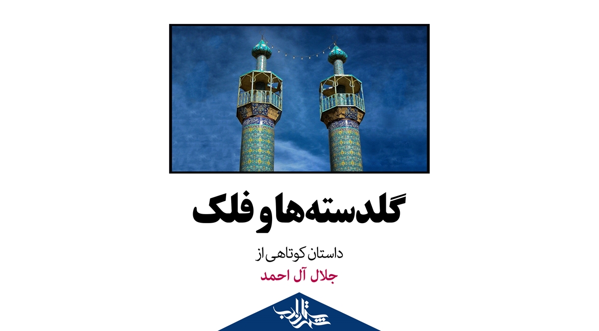 گلدسته ها و فلک
