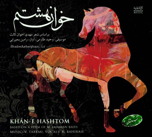 موضوع شناسی خوان هشتم اخوان ثالث