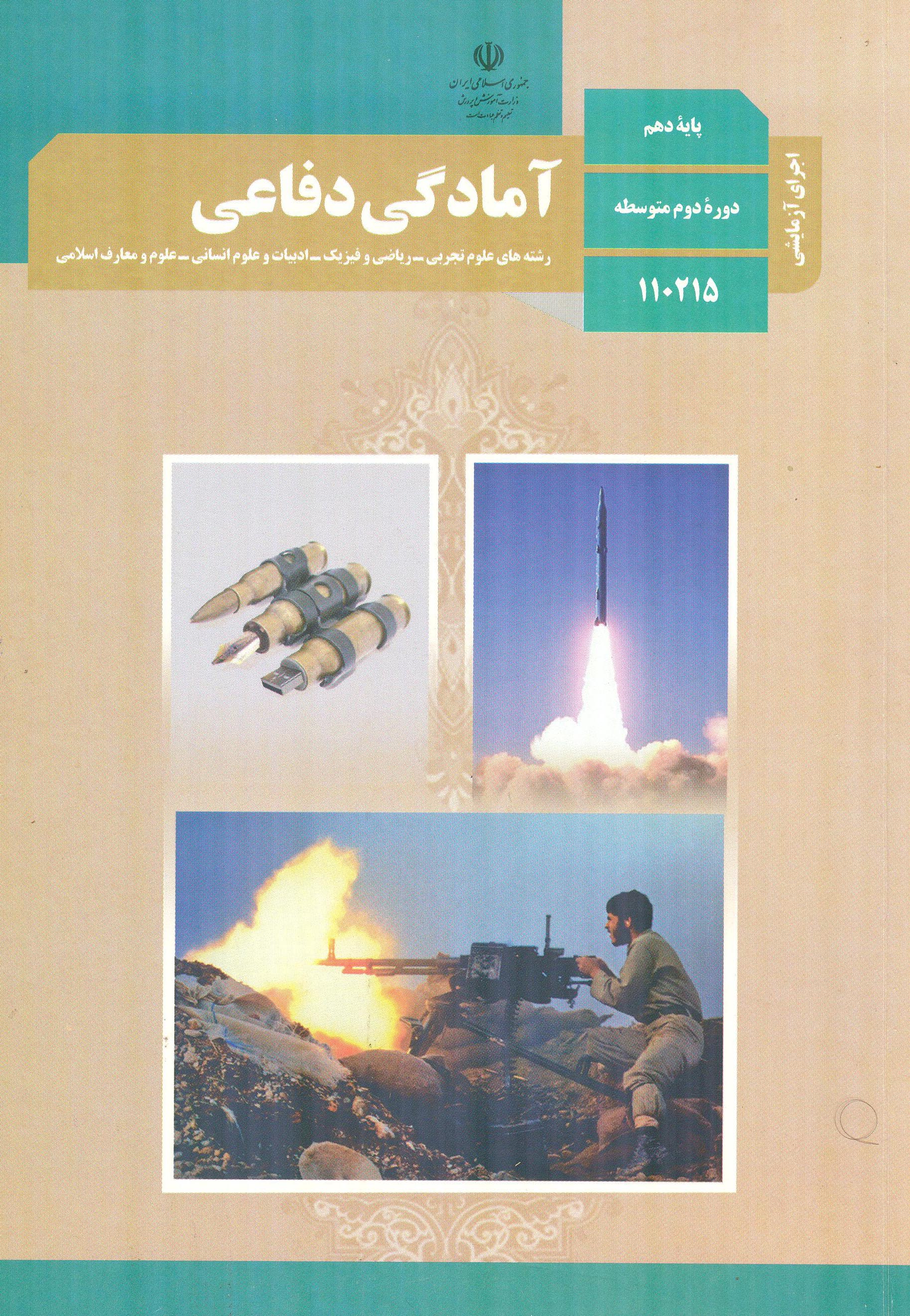 کتاب آمادگی دفاعی