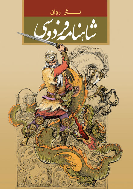 شاهنامه در جامعه عشایری بختیاری