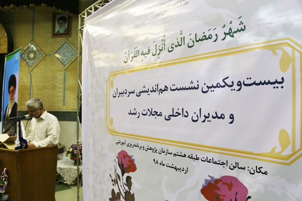 بیست‌ و یکمین نشست هم‌ اندیشی سردبیران و مدیران داخلی مجلات رشد؛ اردیبهشت ۹۸