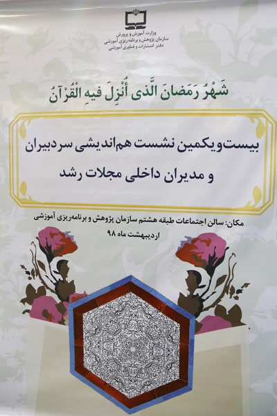 بیست‌ و یکمین نشست هم‌ اندیشی سردبیران و مدیران داخلی مجلات رشد؛ اردیبهشت ۹۸