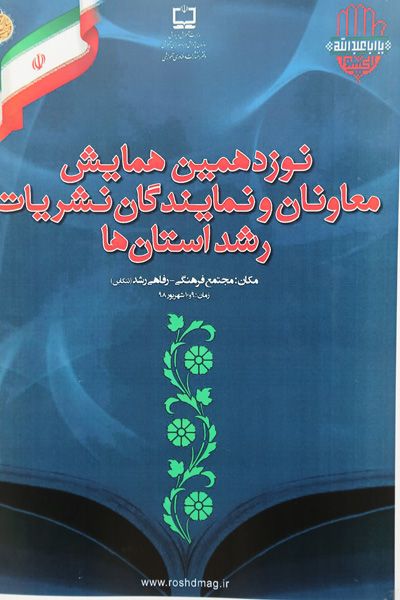 نوزدهمین همایش معاونان و نمایندگان نشریات رشد استانها