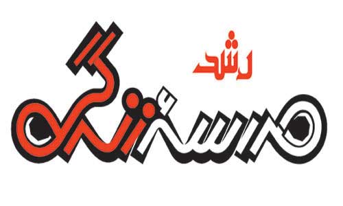 لوگو رشد مدرسه زندگی