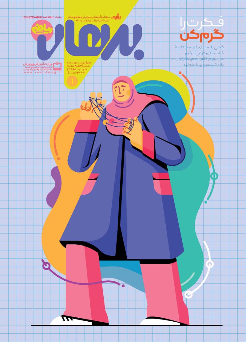 رشد برهان متوسطه اول، شماره ۱؛ مهر ۹۸