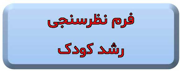 فرم نظرسنجی رشد کودک