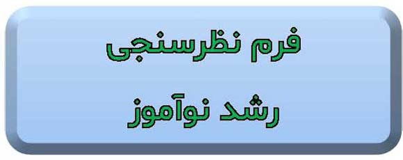فرم نظرسنجی رشد نوآموز
