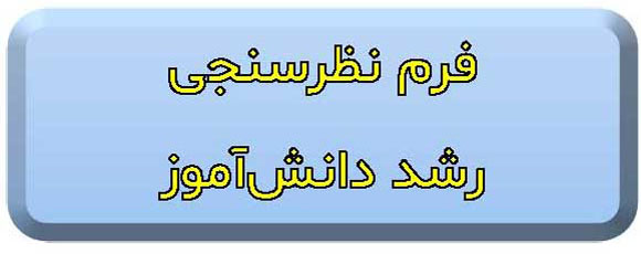 فرم نظرسنجی رشد دانش‌آموز