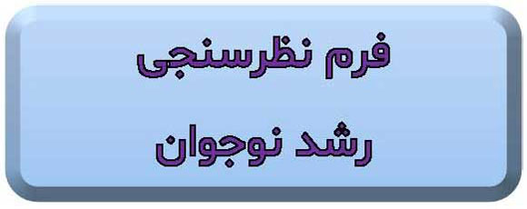 فرم نظرسنجی رشد نوجوان