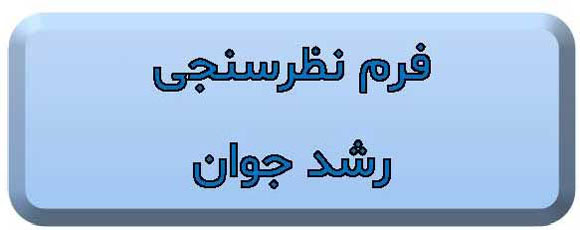 فرم نظرسنجی رشد جوان