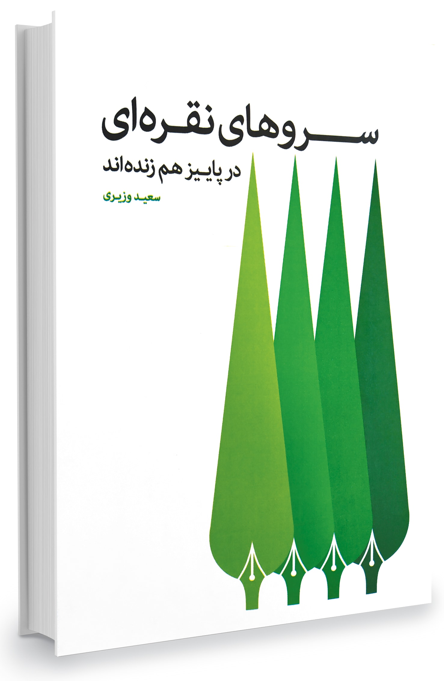 سروهای نقره ای