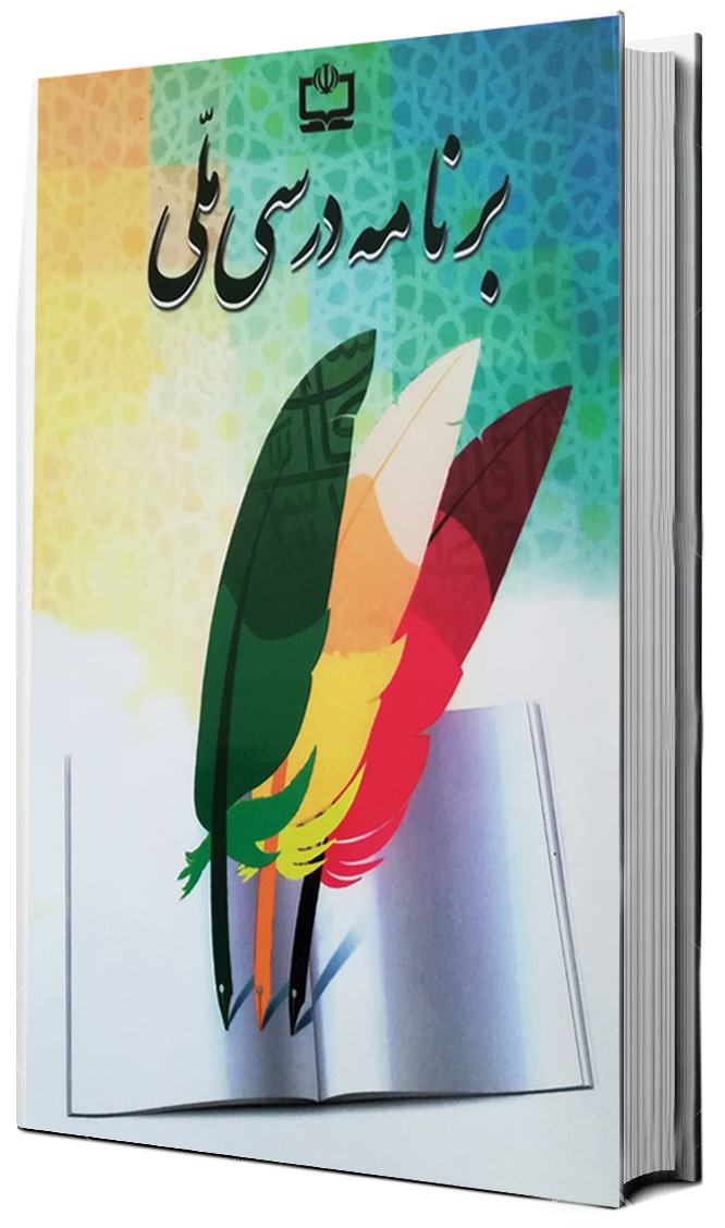 برنامه درسی ملی