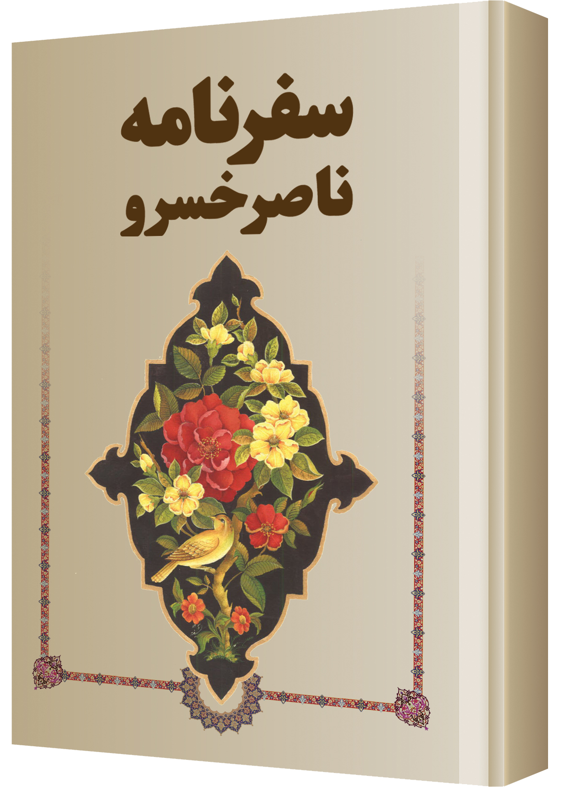 سفرنامه ناصرخسرو