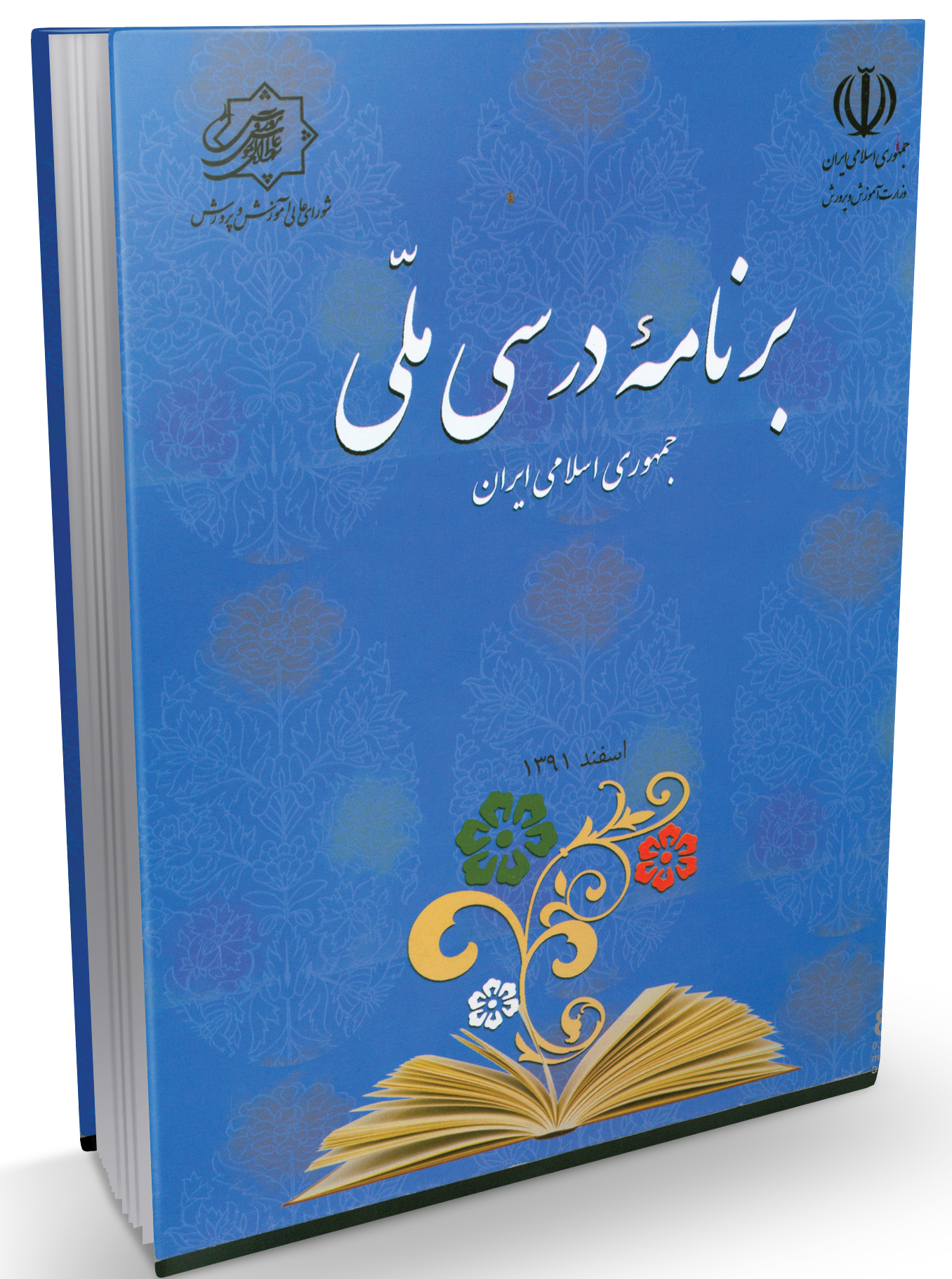 برنامه درسی ملی