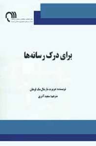 برای درک رسانه ها