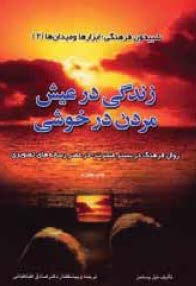 زندگی در عیش مردن در خوشی