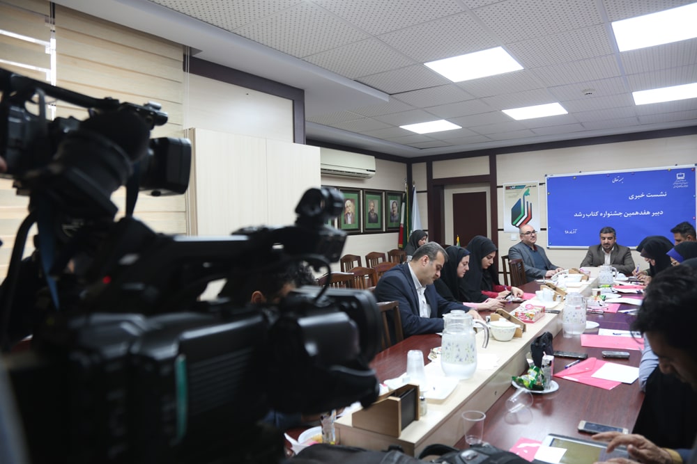 نشست خبری هفدهمین جشنواره کتاب رشد، ۱۲ آذر ۱۳۹۸