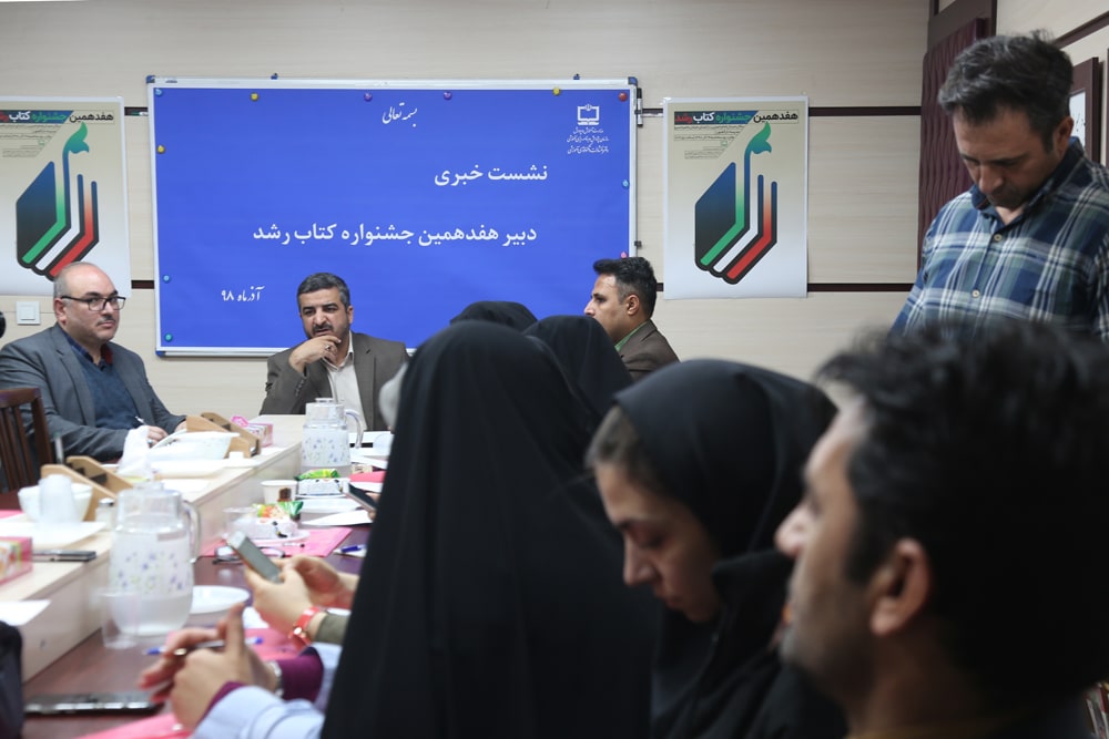 نشست خبری هفدهمین جشنواره کتاب رشد، ۱۲ آذر ۱۳۹۸