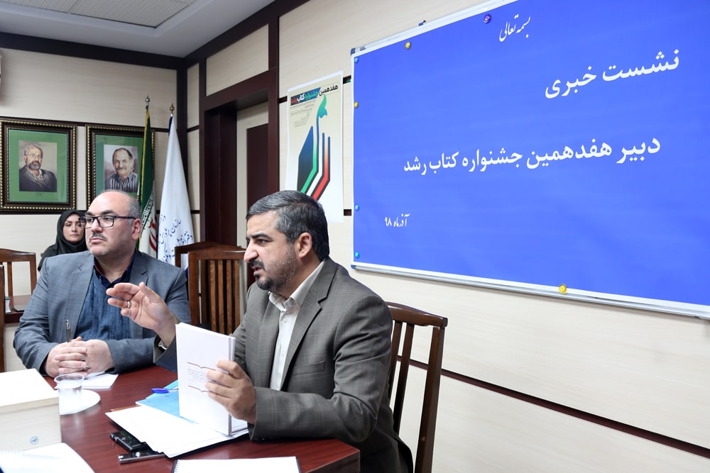 نشست خبری هفدهمین جشنواره کتاب رشد، ۱۲ آذر ۱۳۹۸