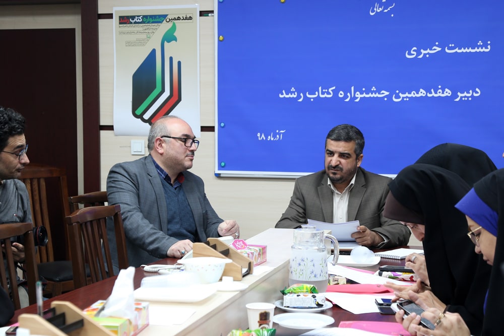 نشست خبری هفدهمین جشنواره کتاب رشد، ۱۲ آذر ۱۳۹۸