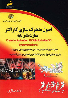 اصول متحرک سازی کاراکتر مهارت‌های پایه