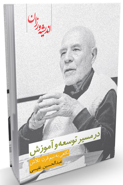 در مسیر توسعه و آموزش