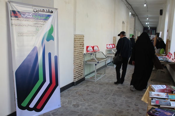 مراسم اختتامیه هفدهمین جشنواره کتاب رشد