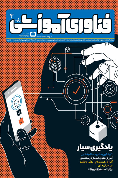رشد فناوری آموزشی، شماره ۳؛ آذر ۹۸