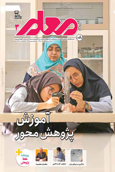 رشد معلم، شماره ۳؛ آذر ۹۸