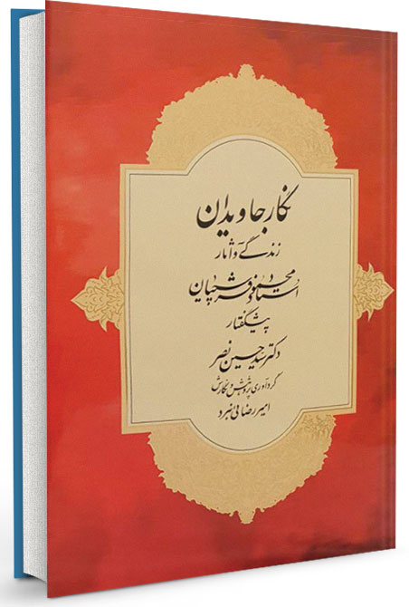 نگار جاویدان