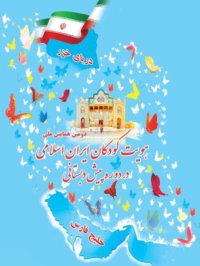 شکل گیری و تکوین هویت کودکان در دوره پیش دبستان