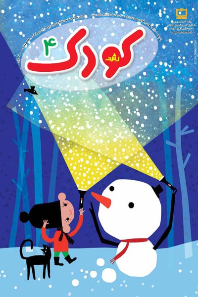 رشد کودک، شماره ۴. دی ۹۸