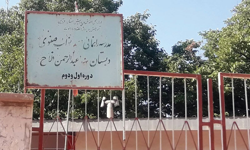 دبستان شهید عبدالرحمن فلاح