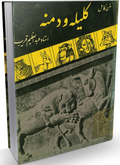 کلیله و دمنه