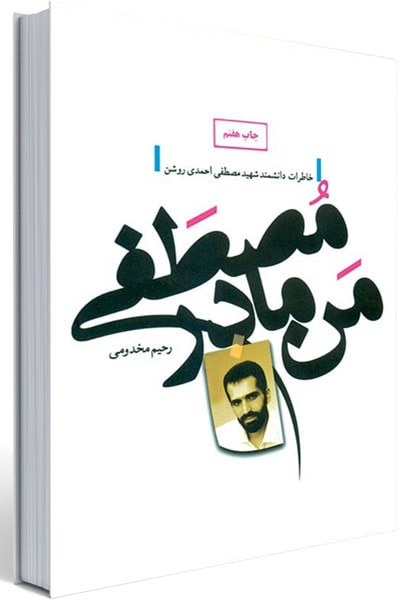 من مادر مصطفی