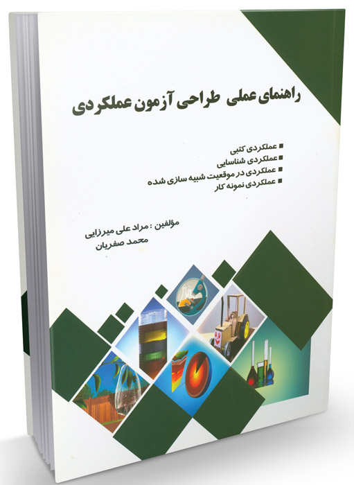 راهنماى عملى طراحى آزمون عملکردى