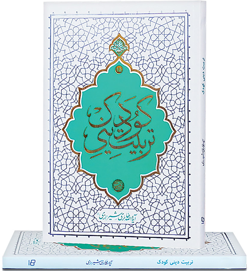 تربیت دینی کودک