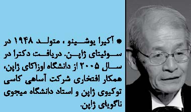 آکیرا یوشینو