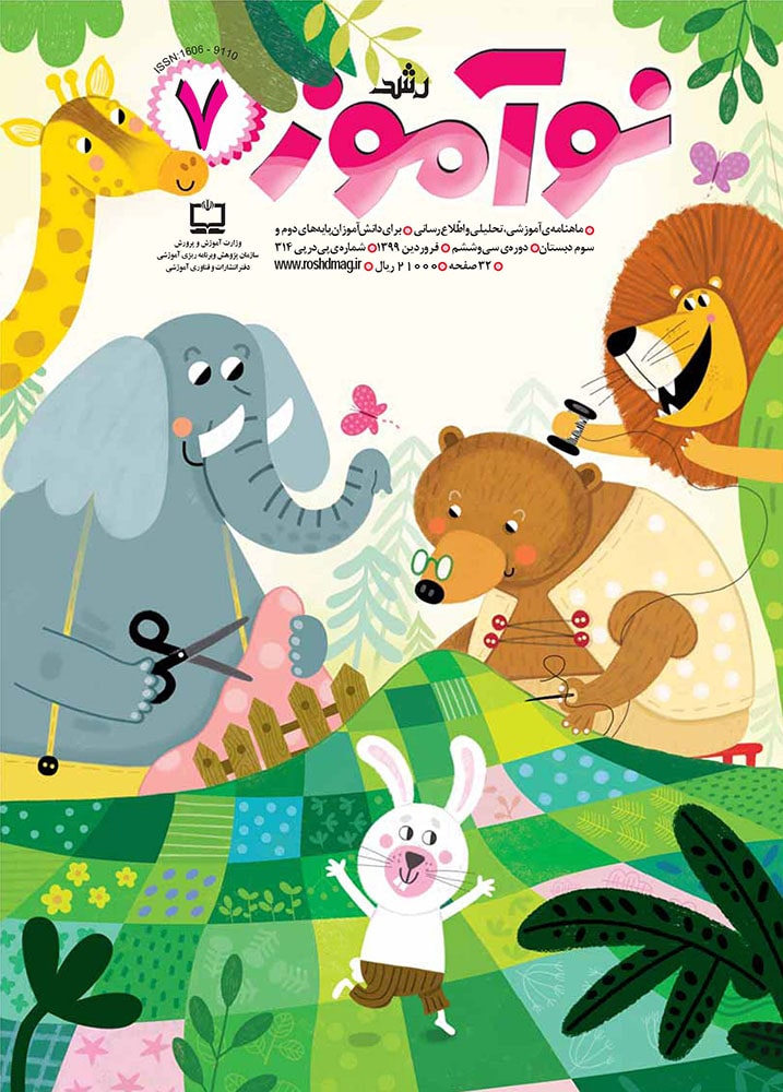 رشد نوآموز،‌ شماره ۷، فروردین ۹۹