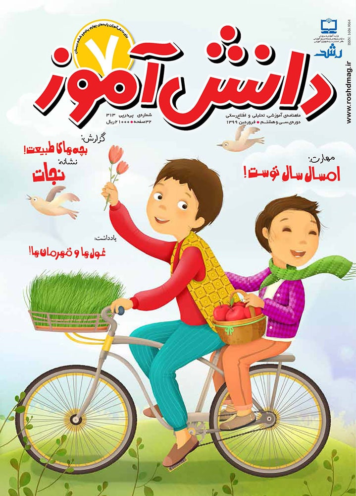 رشد دانش‌آموز،‌ شماره ۷، فروردین ۹۹