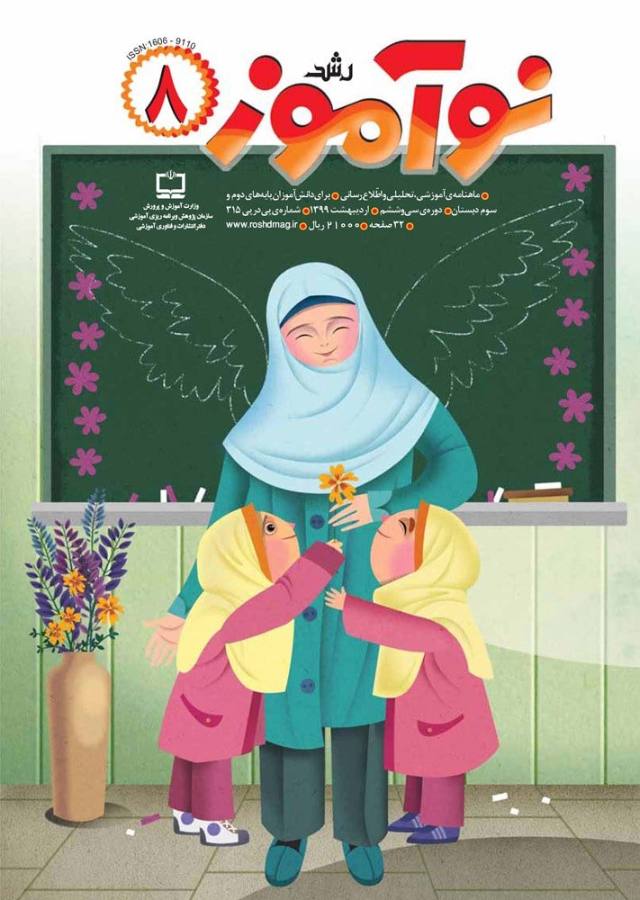 رشد نوآموز، شماره ۸. اردیبهشت ۹۹