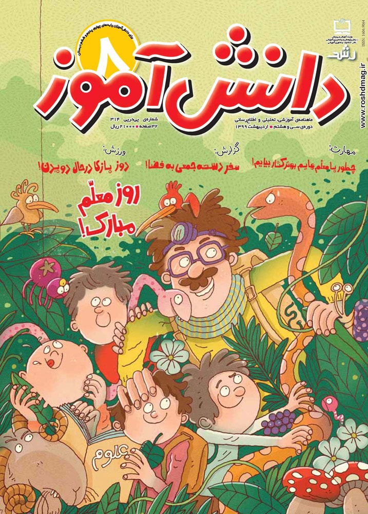 رشد دانش‌آموز، شماره ۸. اردیبهشت ۹۹