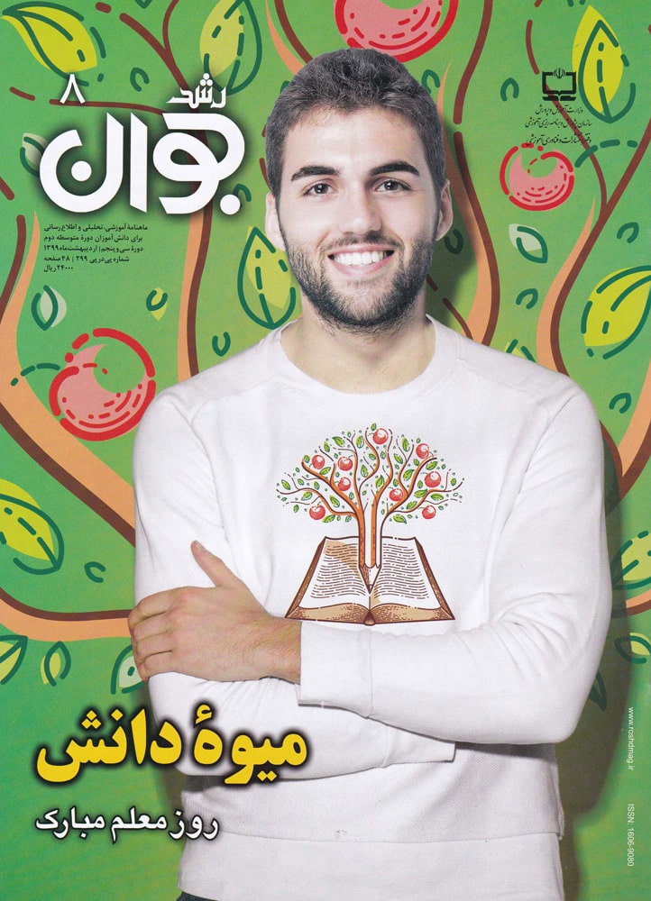 رشد جوان، شماره ۸. اردیبهشت ۹۹