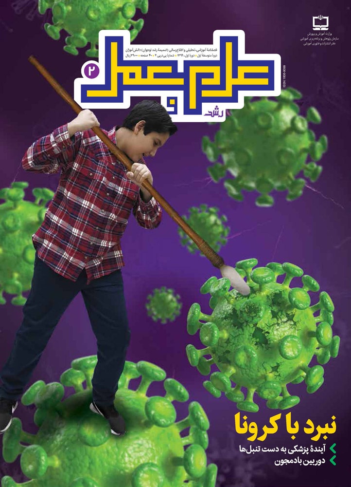 رشد علم و عمل. شماره ۲