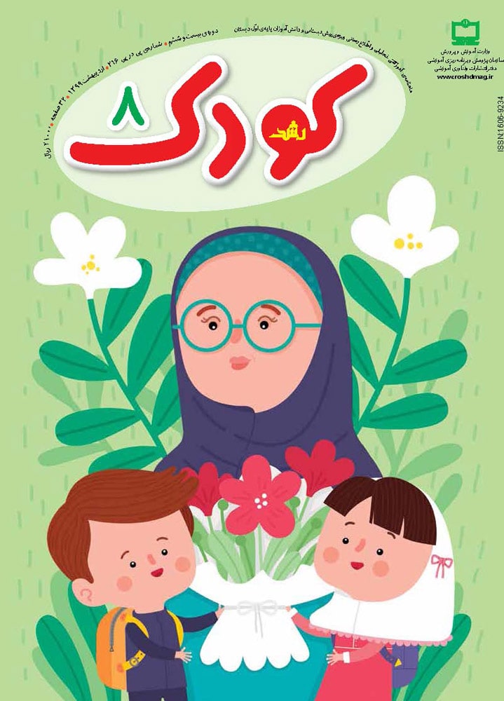 رشد کودک، شماره ۸. اردیبهشت ۹۹