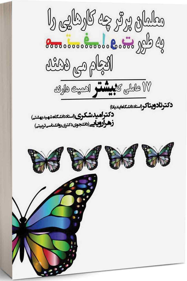 معلمان برتر چه کارهایی را به طور متفاوت انجام می‌دهند