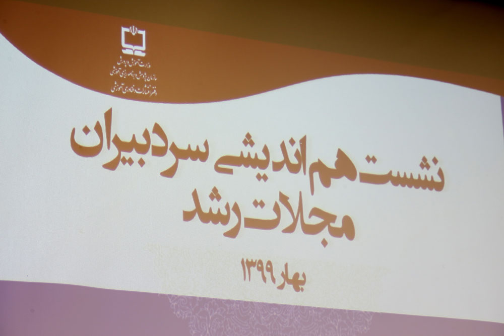 جلسه هم‌اندیشی سردبیران مجلات رشد با رئیس سازمان پژوهش و برنامه‌ریزی آموزشی، ۱ تیر ۹۹